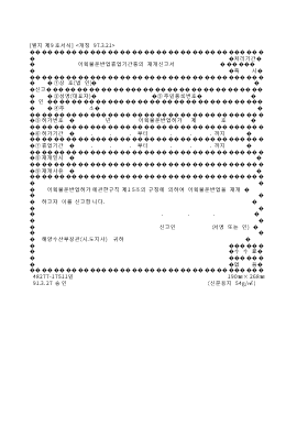 어획물운반업휴업기간중의재개신고서 어획물운반업휴업기간중의재개신고서
